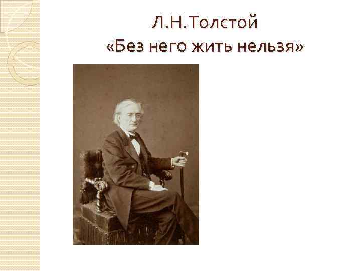 Л. Н. Толстой «Без него жить нельзя» 