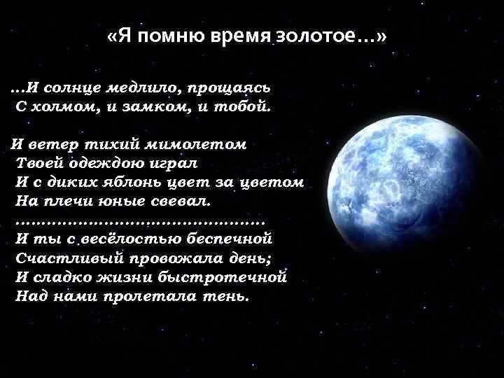  «Я помню время золотое. . . » . . . И солнце медлило,