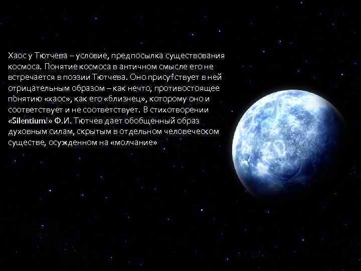 Объемлет шар земной тютчев. Хаос и космос в поэзии Тютчева. Хаос и космос в поэзии ф.и. Тютчева