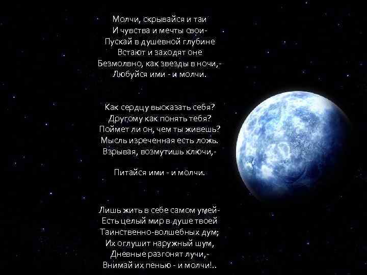 Тютчев молчи скрывайся и таи. Молчи скрывайся и Таи и чувства и мечты свои. Стих молчи скрывайся и Таи и чувства и мечты свои. Стих Тютчева молчи скрывайся и Таи.