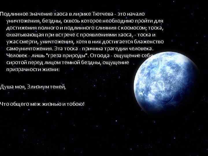 Подлинное значение хаоса в лирике Тютчева - это начало уничтожения, бездны, сквозь которое необходимо