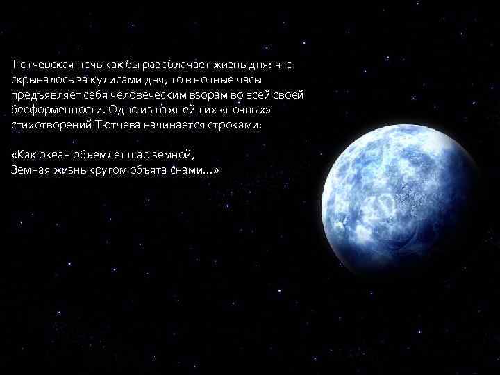 Тютчевская ночь как бы разоблачает жизнь дня: что скрывалось за кулисами дня, то в