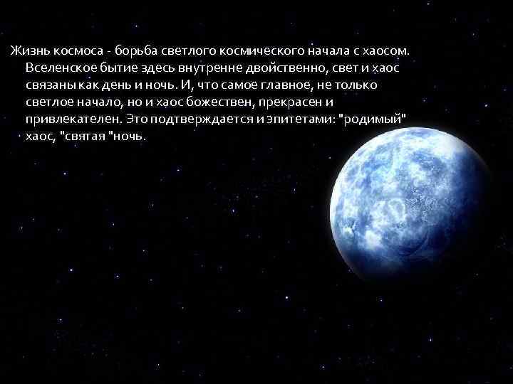 Жизнь космоса - борьба светлого космического начала с хаосом. Вселенское бытие здесь внутренне двойственно,