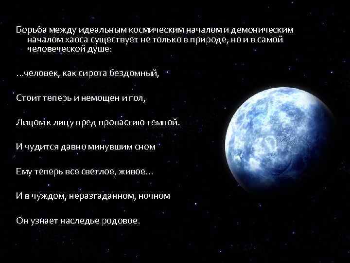 Борьба между идеальным космическим началом и демоническим началом хаоса существует не только в природе,