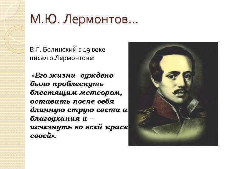 М. Ю. Лермонтов… В. Г. Белинский в 19 веке писал о Лермонтове: «Его жизни