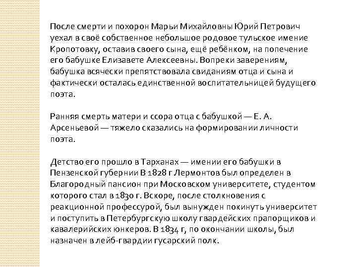 После смерти и похорон Марьи Михайловны Юрий Петрович уехал в своё собственное небольшое родовое