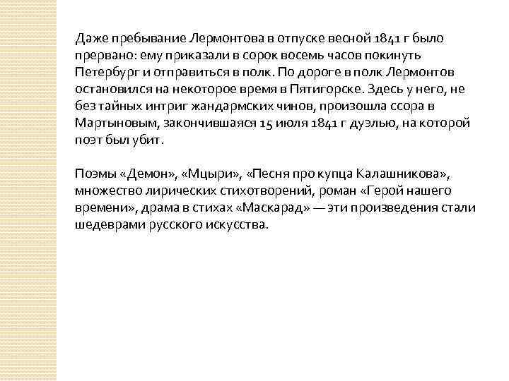 Даже пребывание Лермонтова в отпуске весной 1841 г было прервано: ему приказали в сорок