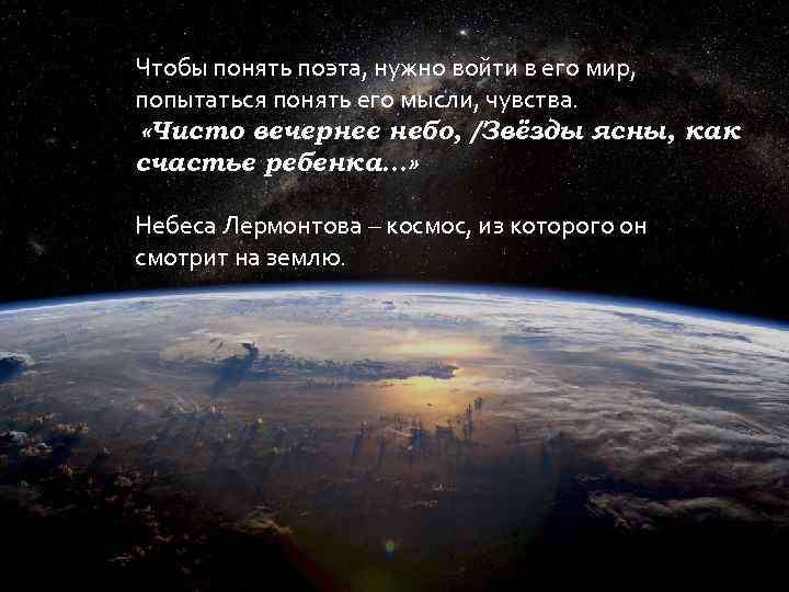 Чтобы понять поэта, нужно войти в его мир, попытаться понять его мысли, чувства. «Чисто