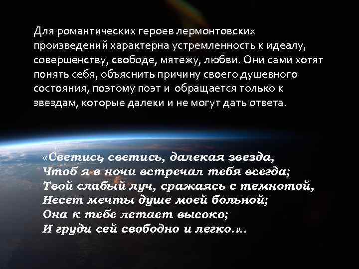 Для романтических героев лермонтовских произведений характерна устремленность к идеалу, совершенству, свободе, мятежу, любви. Они