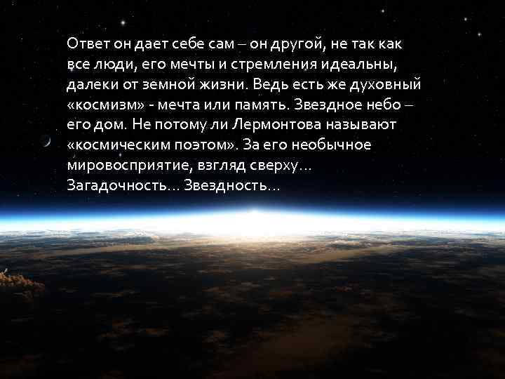 Ответ он дает себе сам – он другой, не так как все люди, его