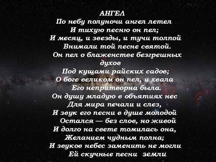 Песни про небеса ангелов. Ангел полуночи летел и тихую песню по небу. Стихотворение ангел. Лермонтов по небу полуночи ангел.