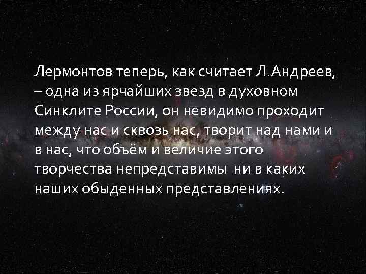 Лермонтов теперь, как считает Л. Андреев, – одна из ярчайших звезд в духовном Синклите