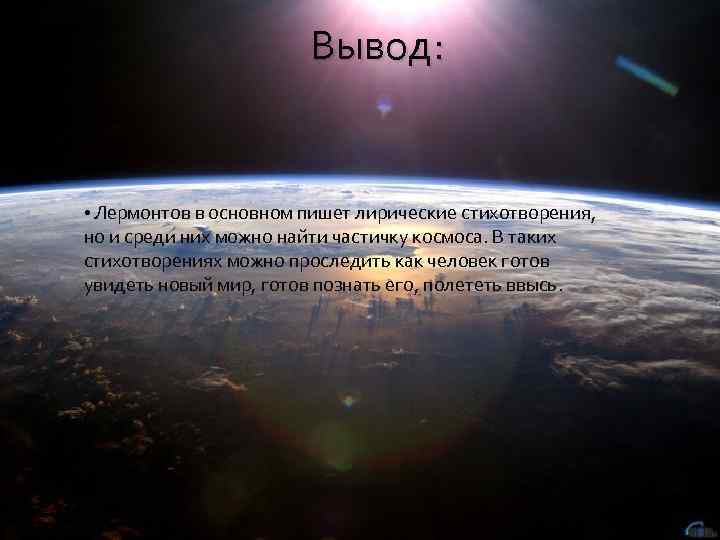 Вывод: • Лермонтов в основном пишет лирические стихотворения, но и среди них можно найти