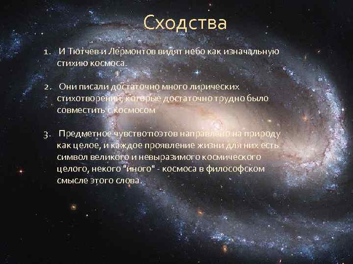 Сходства 1. И Тютчев и Лермонтов видят небо как изначальную стихию космоса. 2. Они