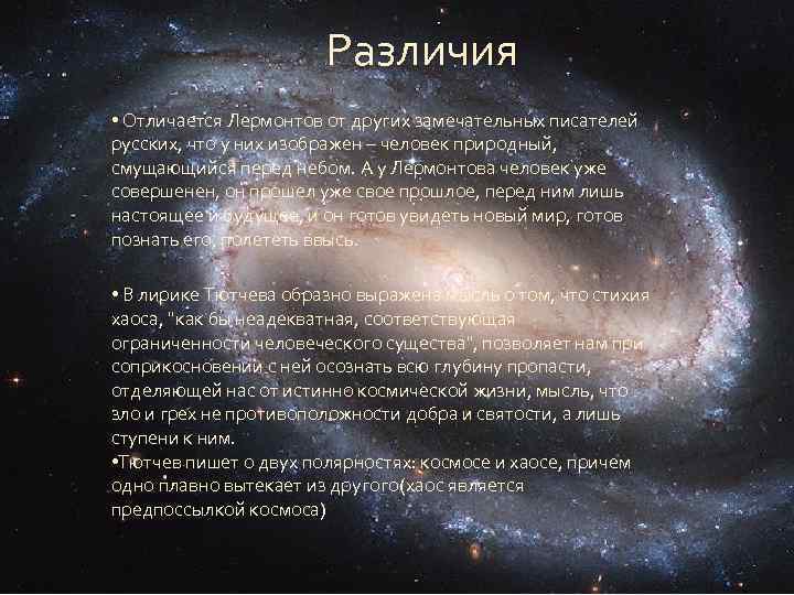 Различия • Отличается Лермонтов от других замечательных писателей русских, что у них изображен –