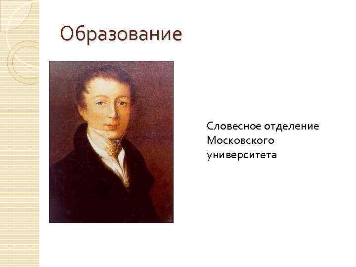 Образование Словесное отделение Московского университета 