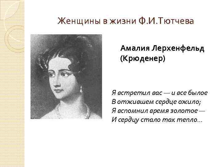 Женщины в жизни Ф. И. Тютчева Амалия Лерхенфельд (Крюденер) Я встретил вас — и