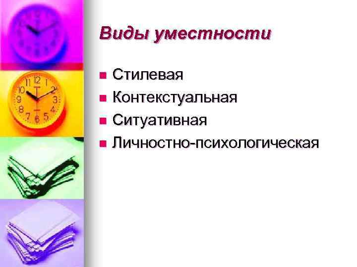 Виды уместности Стилевая n Контекстуальная n Ситуативная n Личностно-психологическая n 