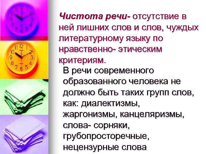 Чистота речи- отсутствие в ней лишних слов и слов, чуждых литературному языку по нравственно-