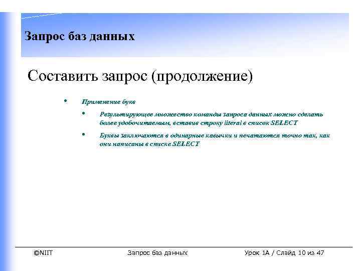 Запрос баз данных Составить запрос (продолжение) • Применение букв • • ©NIIT Результирующее множество