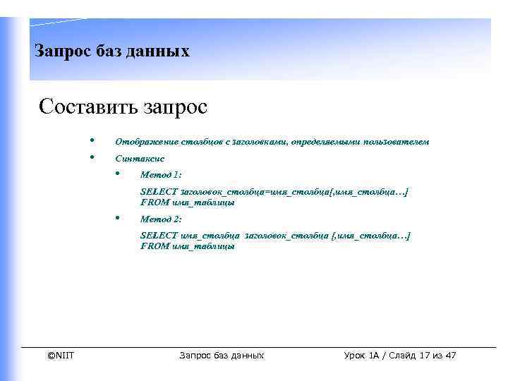 Запрос баз данных Составить запрос • • Отображение столбцов с заголовками, определяемыми пользователем Синтаксис