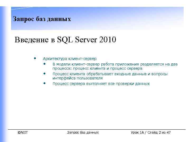 Запрос баз данных Введение в SQL Server 2010 • ©NIIT Архитектура клиент-сервер • В