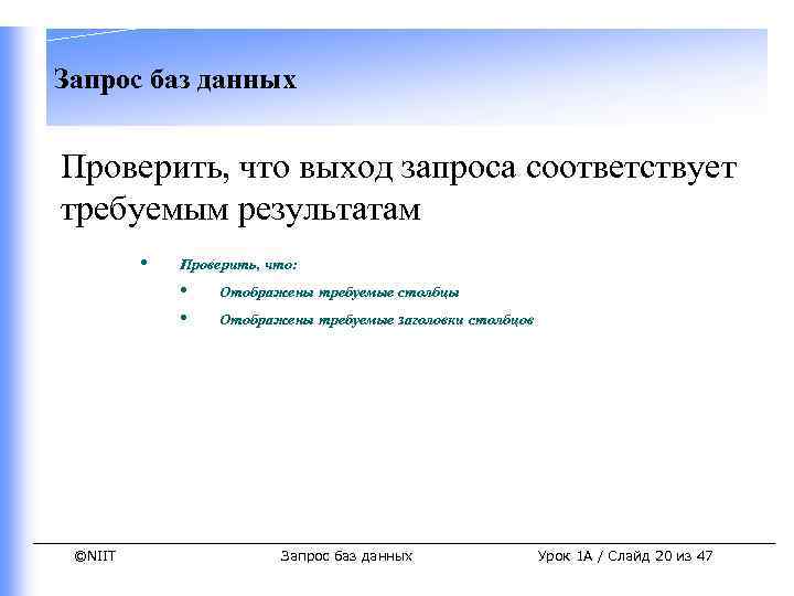 Запрос баз данных Проверить, что выход запроса соответствует требуемым результатам • Проверить, что: •