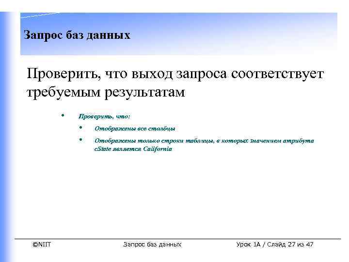 Запрос баз данных Проверить, что выход запроса соответствует требуемым результатам • Проверить, что: •