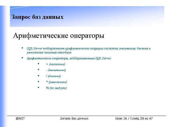 База запросов. Сложение баз данных. Операция сложения в БД. Оператор базы данных. Арифметические операторы SQL.