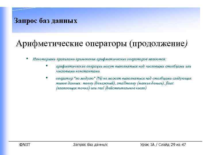 Запрос баз данных Арифметические операторы (продолжение) • Некоторыми правилами применения арифметических операторов являются: •