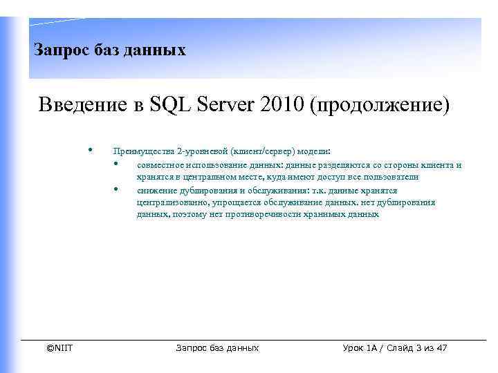 Запрос баз данных Введение в SQL Server 2010 (продолжение) • ©NIIT Преимущества 2 -уровневой