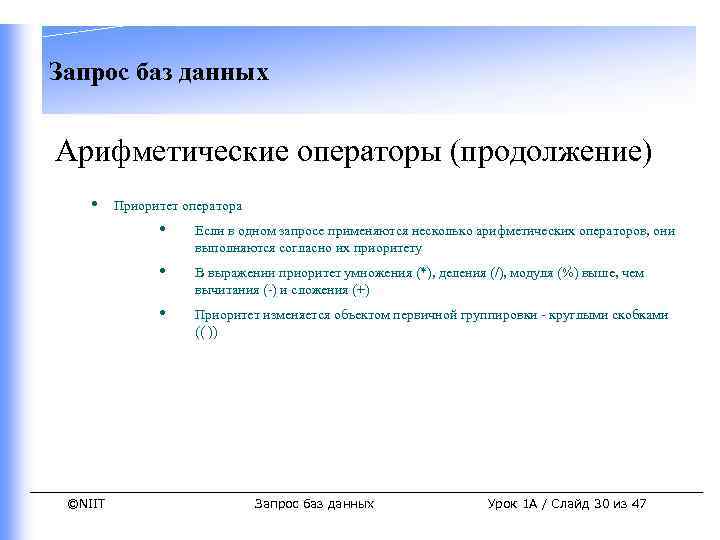 Запрос баз данных Арифметические операторы (продолжение) • Приоритет оператора • • В выражении приоритет