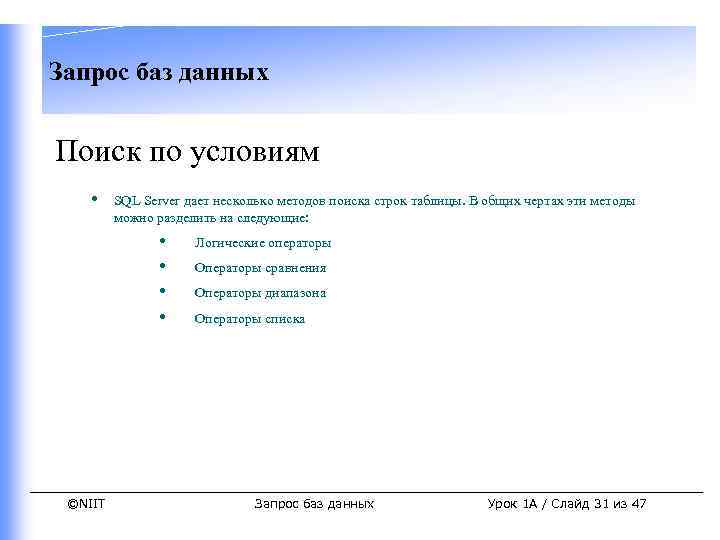 Запрос баз данных Поиск по условиям • SQL Server дает несколько методов поиска строк