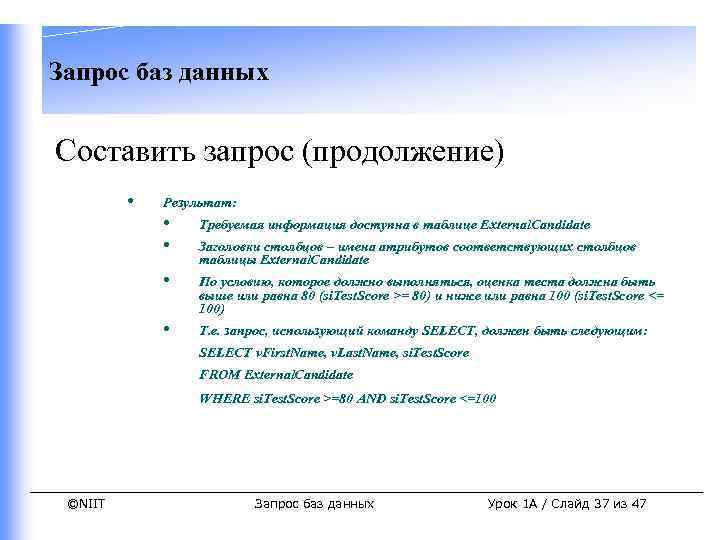 Запрос баз данных Составить запрос (продолжение) • Результат: • • Требуемая информация доступна в