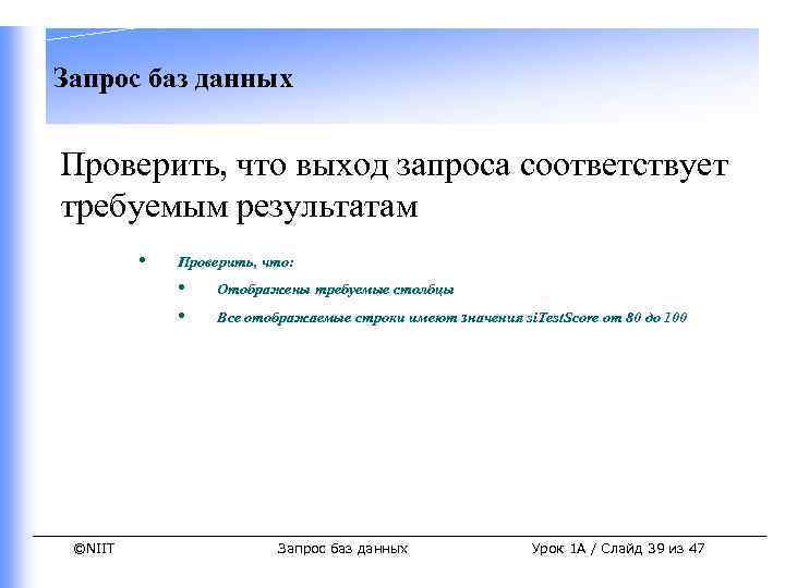 Запрос баз данных Проверить, что выход запроса соответствует требуемым результатам • Проверить, что: •