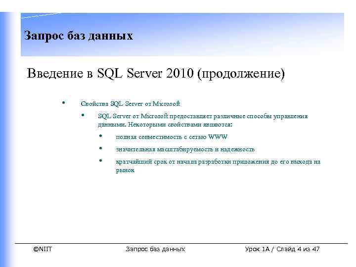 Запрос баз данных Введение в SQL Server 2010 (продолжение) • Свойства SQL Server от