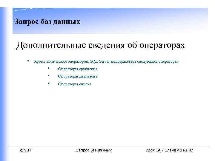 Запрос баз данных Дополнительные сведения об операторах • Кроме логических операторов, SQL Server поддерживает