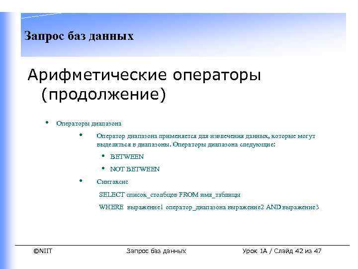 Запрос баз данных Арифметические операторы (продолжение) • Операторы диапазона • Оператор диапазона применяется для