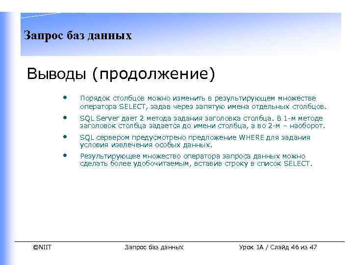 Запрос баз данных Выводы (продолжение) • • SQL Server дает 2 метода задания заголовка