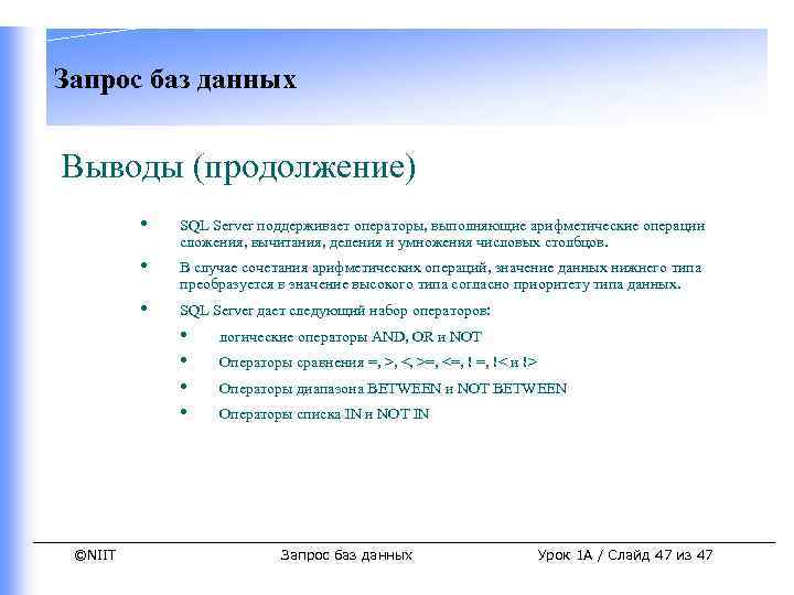 Запрос баз данных Выводы (продолжение) • SQL Server поддерживает операторы, выполняющие арифметические операции сложения,