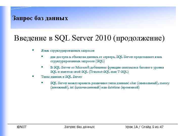 Запрос баз данных Введение в SQL Server 2010 (продолжение) • Язык структурированных запросов •