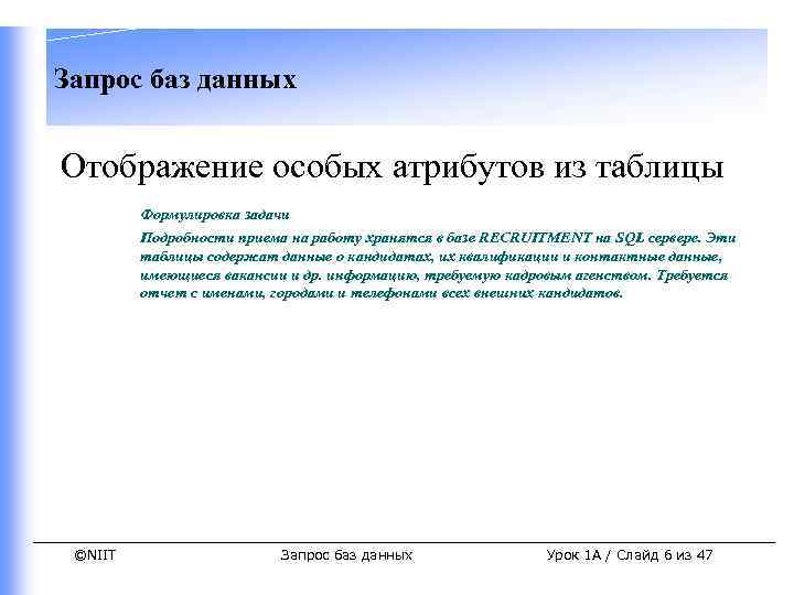 Запрос баз данных Отображение особых атрибутов из таблицы Формулировка задачи Подробности приема на работу