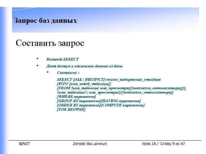 Запрос баз данных Составить запрос • • Команда SELECT Дает доступ и извлечение данных