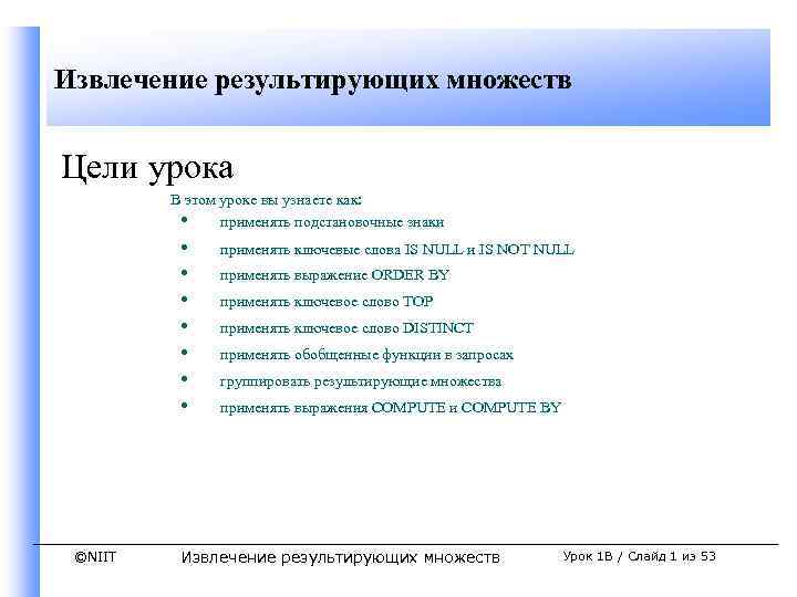 Извлечение результирующих множеств Цели урока В этом уроке вы узнаете как: • применять подстановочные