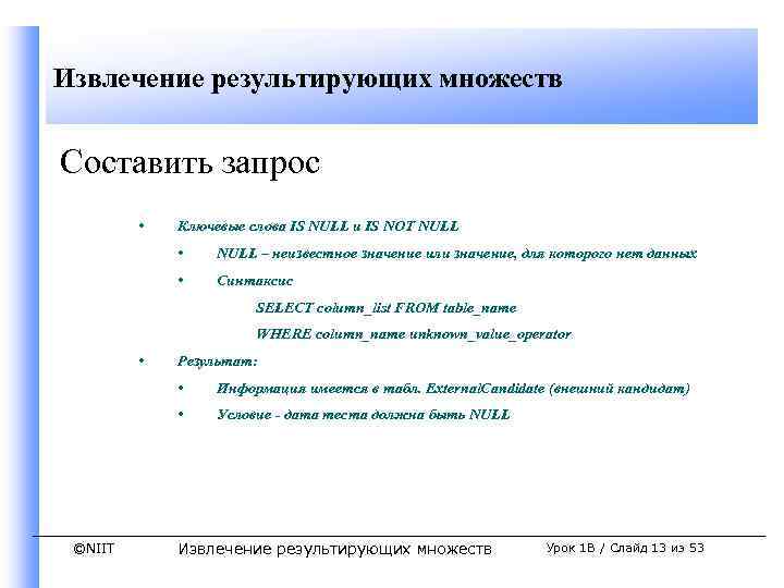 Извлечение результирующих множеств Составить запрос • Ключевые слова IS NULL и IS NOT NULL
