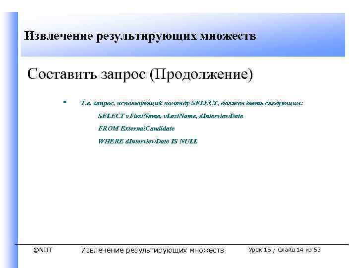 Извлечение результирующих множеств Составить запрос (Продолжение) • Т. е. запрос, использующий команду SELECT, должен