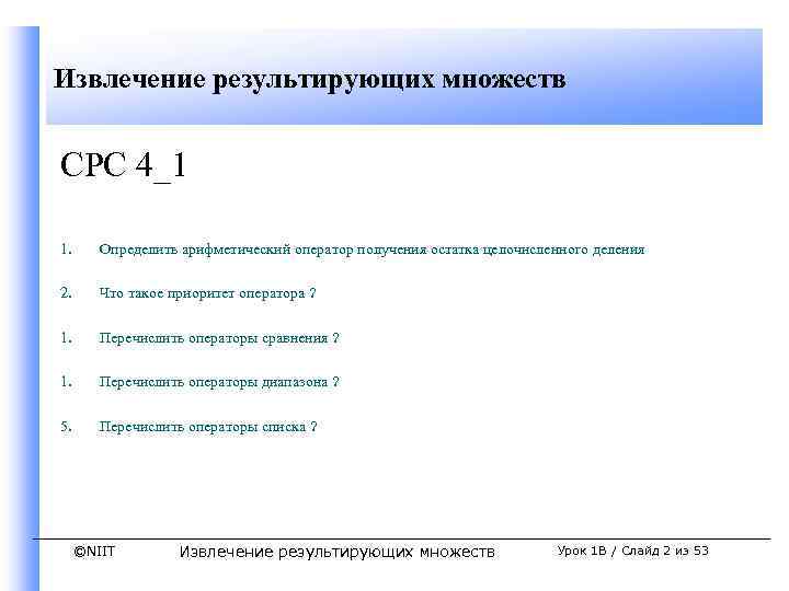 Извлечение результирующих множеств СРС 4_1 1. Определить арифметический оператор получения остатка целочисленного деления 2.