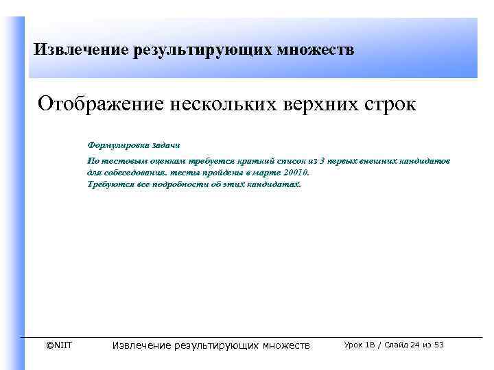 Извлечение результирующих множеств Отображение нескольких верхних строк Формулировка задачи По тестовым оценкам требуется краткий