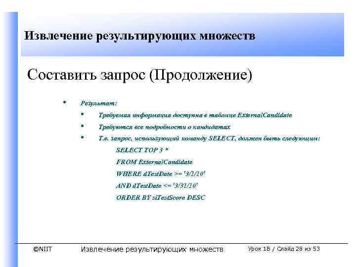 Извлечение результирующих множеств Составить запрос (Продолжение) • Результат: • • • Требуемая информация доступна