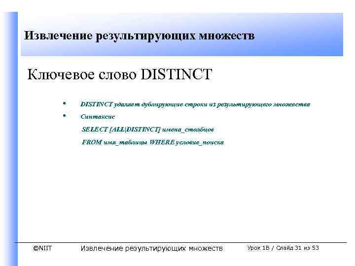 Извлечение результирующих множеств Ключевое слово DISTINCT • • DISTINCT удаляет дублирующие строки из результирующего